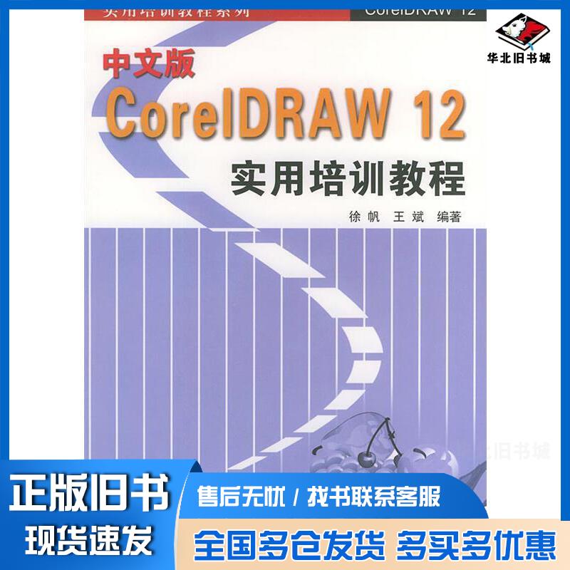 正版旧书中文版CoreIDRAW12实用培训教程徐帆王斌编著清华大学出版社9787302094326