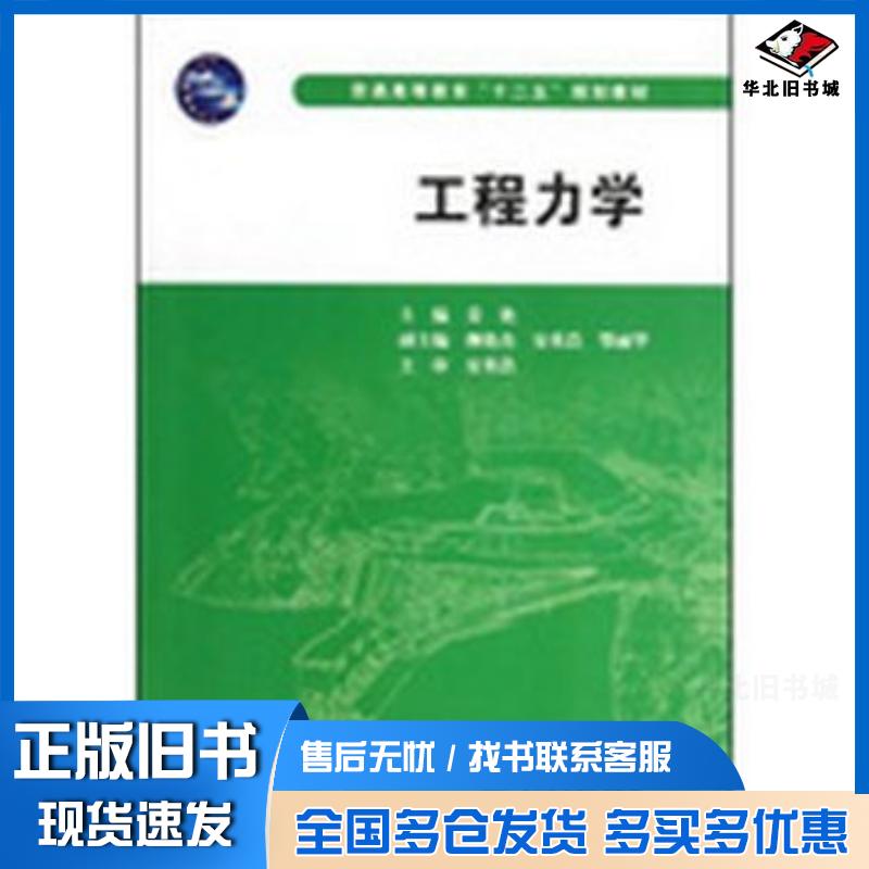 正版旧书工程力学姜艳主编中国水利水电出版社9787517006398