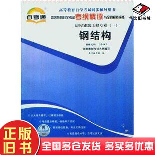 正版 社9787802505148 旧书自考通钢结构自考教材2019纲解读与全真模拟演练编写组编中国言实出版