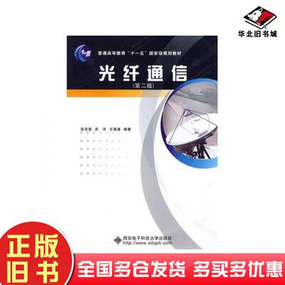 正版旧书光纤通信第二版张宝富等编著西安电子科技大学出版社9787560622859