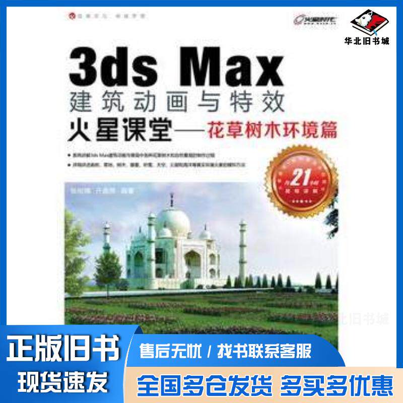 正版旧书3dsMax建筑动画与特效火星课堂花草树木环境篇张树楠亓鑫辉人民邮电出版社9787115310583