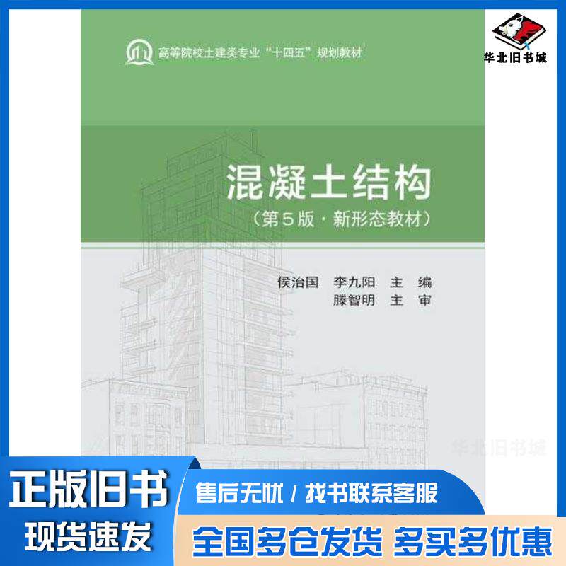 正版旧书混凝土结构第五5版侯治国李九阳武汉理工大学出版社9787562970590