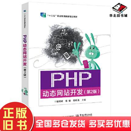 正版旧书PHP动态网站开发第二2版编者赵增敏张瑞张时尧责编郑小燕电子工业出版社9787121454684