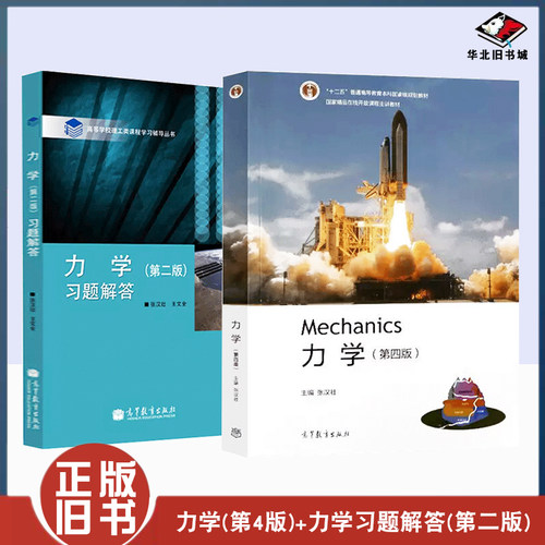 正版旧书力学 第二版习题解答 张汉壮+ 力学第四版教材 王文全 高等教育出版社 高等学校理工类课程学习辅导丛书 9787040525380