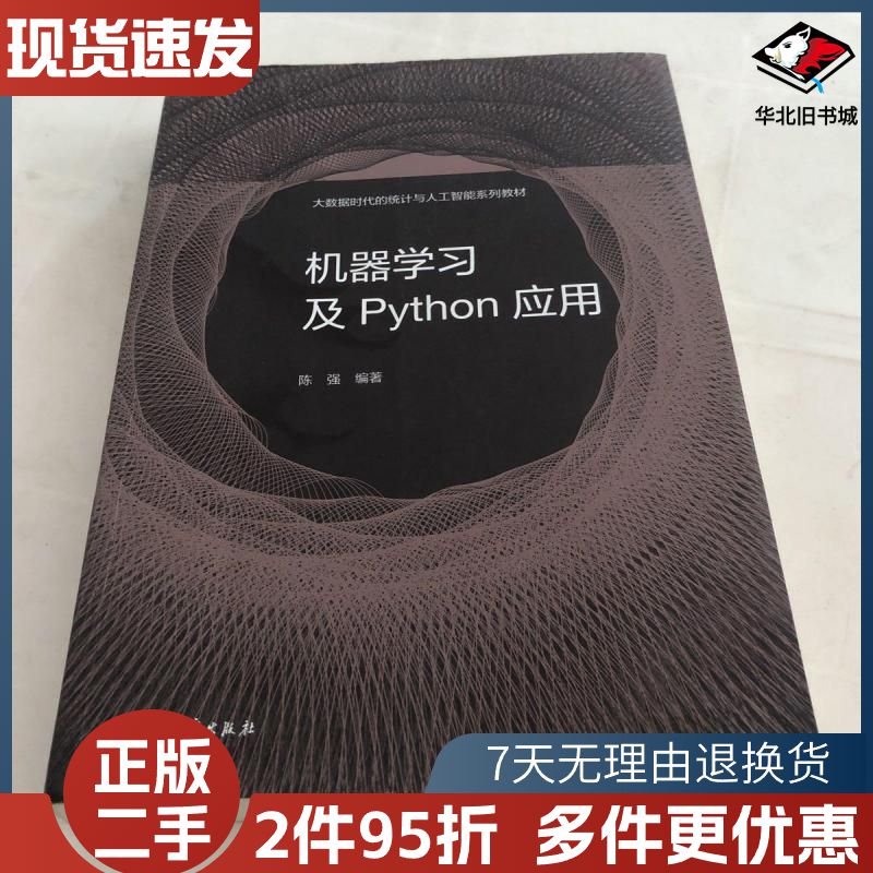 二手机器学习及Python应用陈强高等教育出版社978704