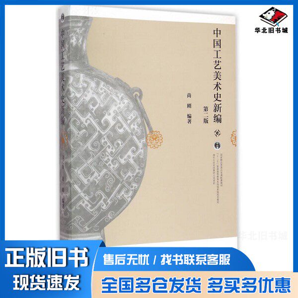 正版旧书中国工艺美术史新编 第2版尚刚高等教育出版社9787040416176