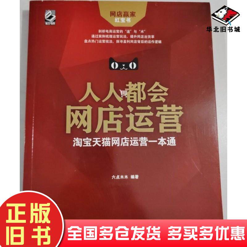 正版旧书人人都会网店运营淘宝天猫网店运营一本通六点木木电子工业出版社9787121391361