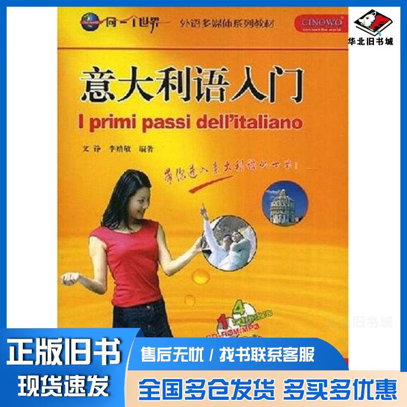 正版旧书意大利语入门文铮李婧敬外语教学与研究出版社9787560075532
