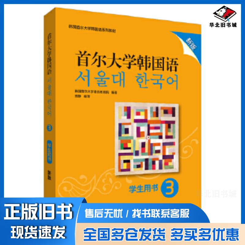 正版旧书首尔大学韩国语3学生用书新版韩国首尔大学语言教育院外语教学与研究出版社9787521313819