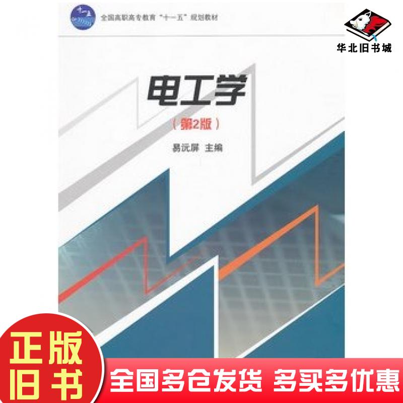 正版旧书电工学第二2版易沅屏主编高等教育出版社9787040294958
