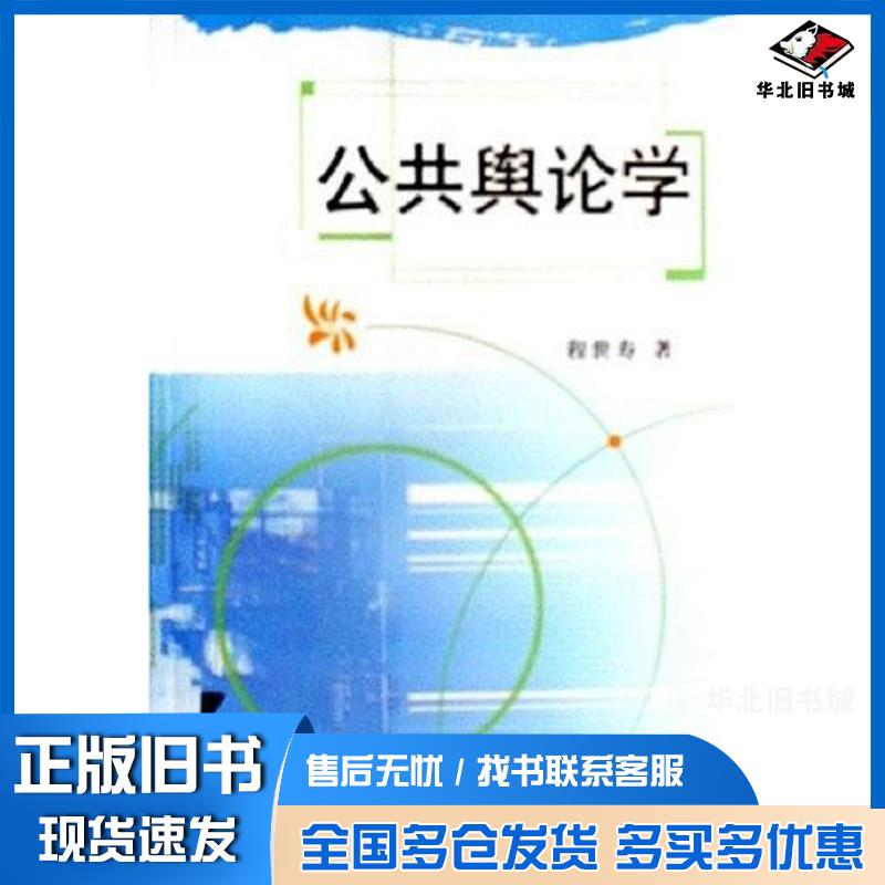 正版旧书公共舆论学程世寿华中科技大学出版社9787560929552