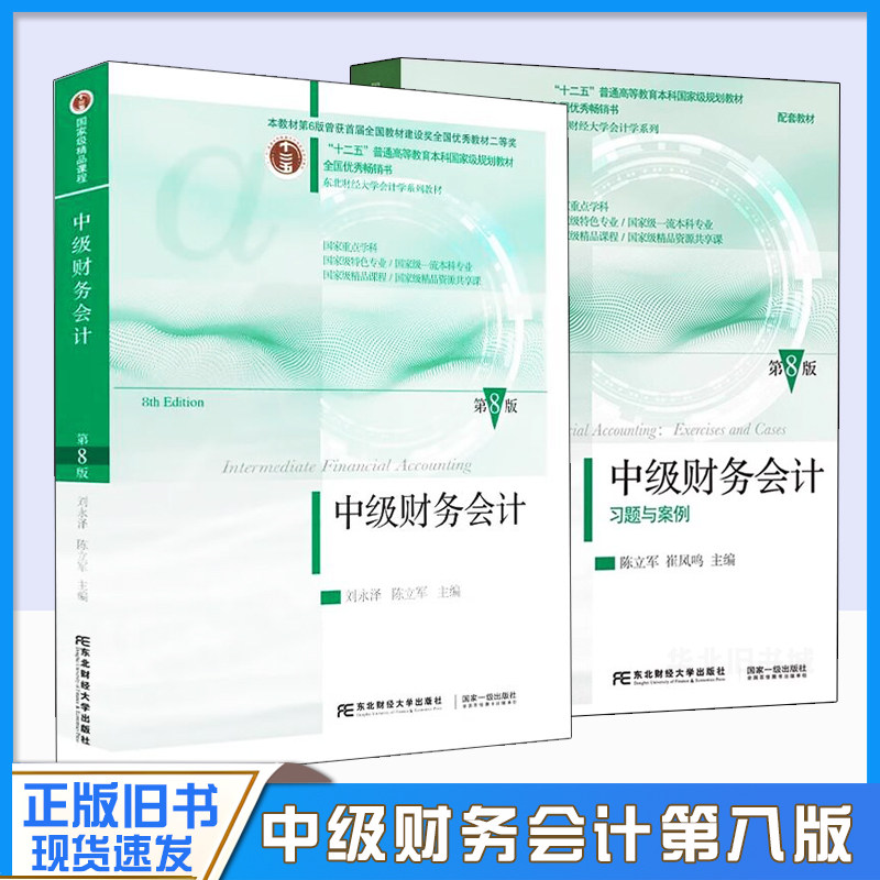正版旧书中级财务会计第八版第8版教材+习题与案例东北财经大学出版社十二五规划教材中级财务东财会计专业教材刘永泽习题教材书