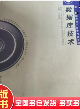 正版旧书数据库技术全国高等教育自学考试指导委员会组编罗晓沛主编张迎新蔡越江编著华中理工大学出版社9787560921853