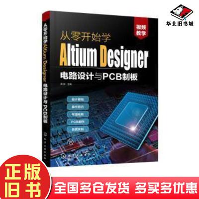 正版旧书从零开始学AltiumDesigner电路设计与PCB制板周新著化学工业出版社9787122352583