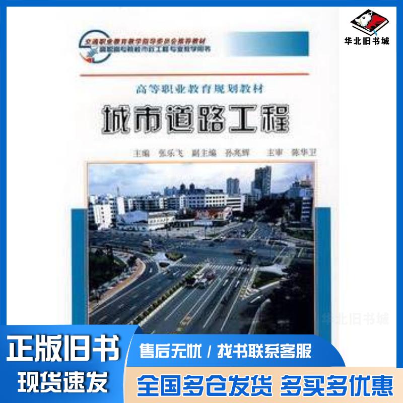 正版旧书城市道路工程张乐飞人民交通出版社9787114071904