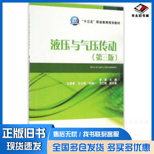 正版旧书“十三五”职业教育规划教材 液压与气压传动(第三版)罗蓉、王亚青、王小萍中国电力出版社9787519801281