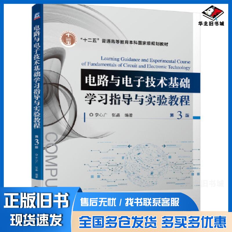正版旧书电路与电子技术基础学习指导与实验教程第三3版李心广张晶机械工业出版社9787111694687