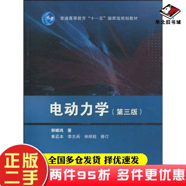 二手书电动力学（第三版）郭硕鸿高等教育出版社9787040239249