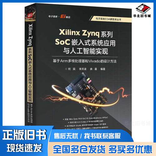 正版旧书XilinxZynq系列SoC嵌入式系统应用与人工智能实现基于Arm多核处理器和Vivado的设计方法何宾李天凌余晨电