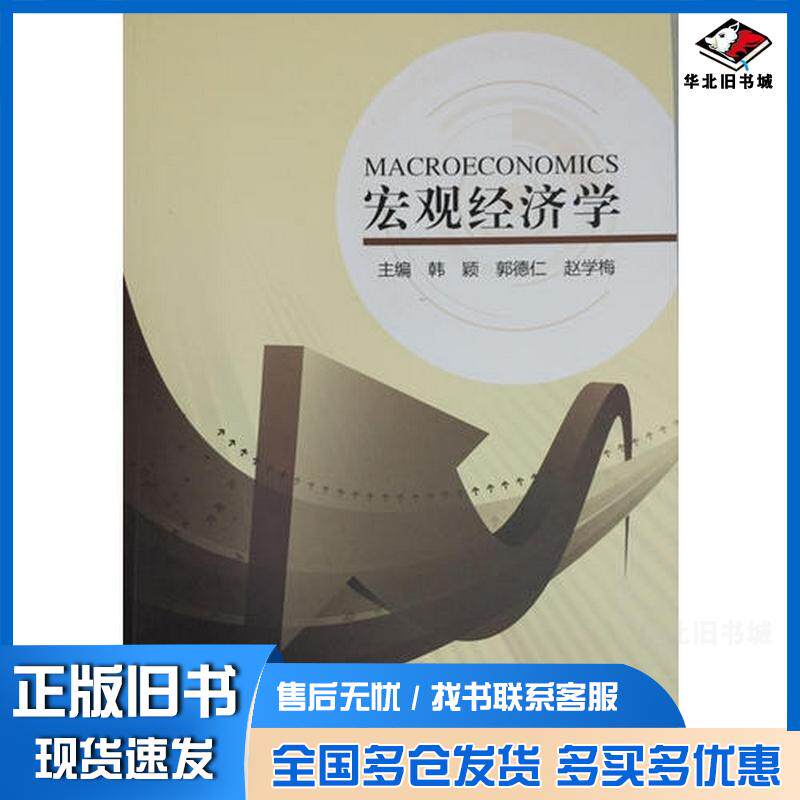 正版旧书宏观经济学韩颖郭德仁赵学梅主编东北大学出版社9787551713092