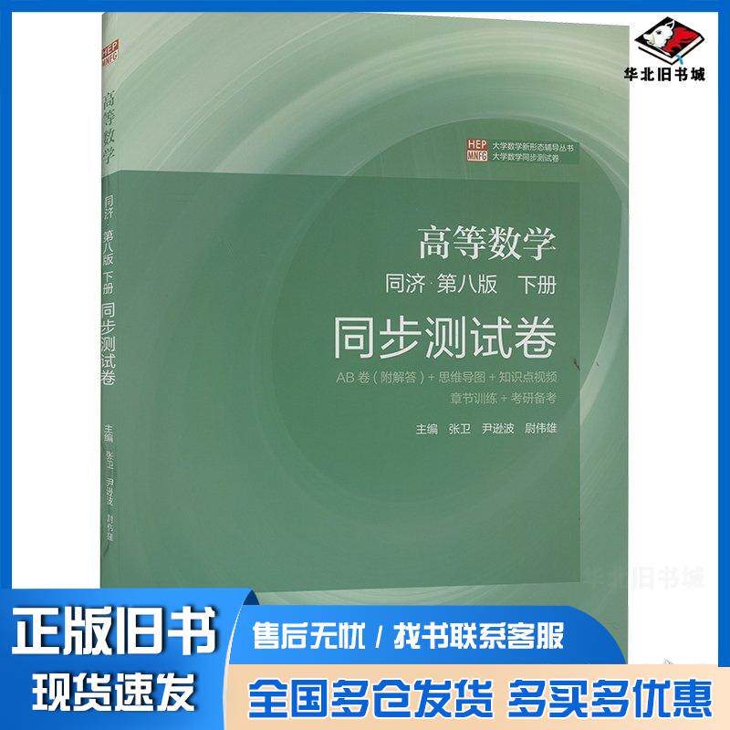 正版旧书高等数学同济第八8版下册同步测试卷张卫尹逊波尉伟雄编高等教育出版社9787040628630