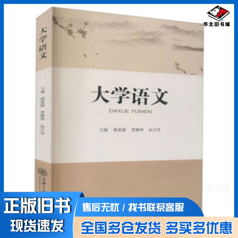 正版旧书大学语文郭素媛贺静坤孙月华著上海交通大学出版社9787313237958