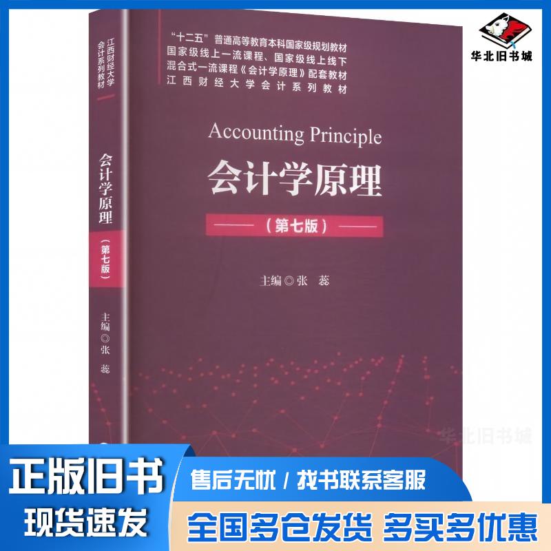 正版旧书会计学原理第七版张蕊中国财政经济出版社9787522344812