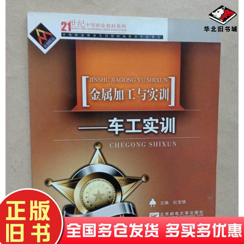 正版旧书金属加工与实训车工实训杜宝银北京邮电大学出版社9787563527113