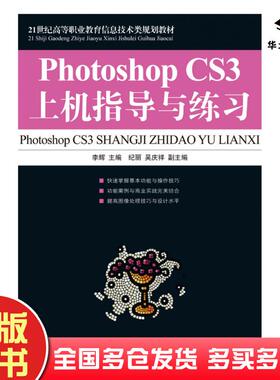 正版旧书PhotoshopCS3上机指导与练习李辉人民邮电出版社9787115204530