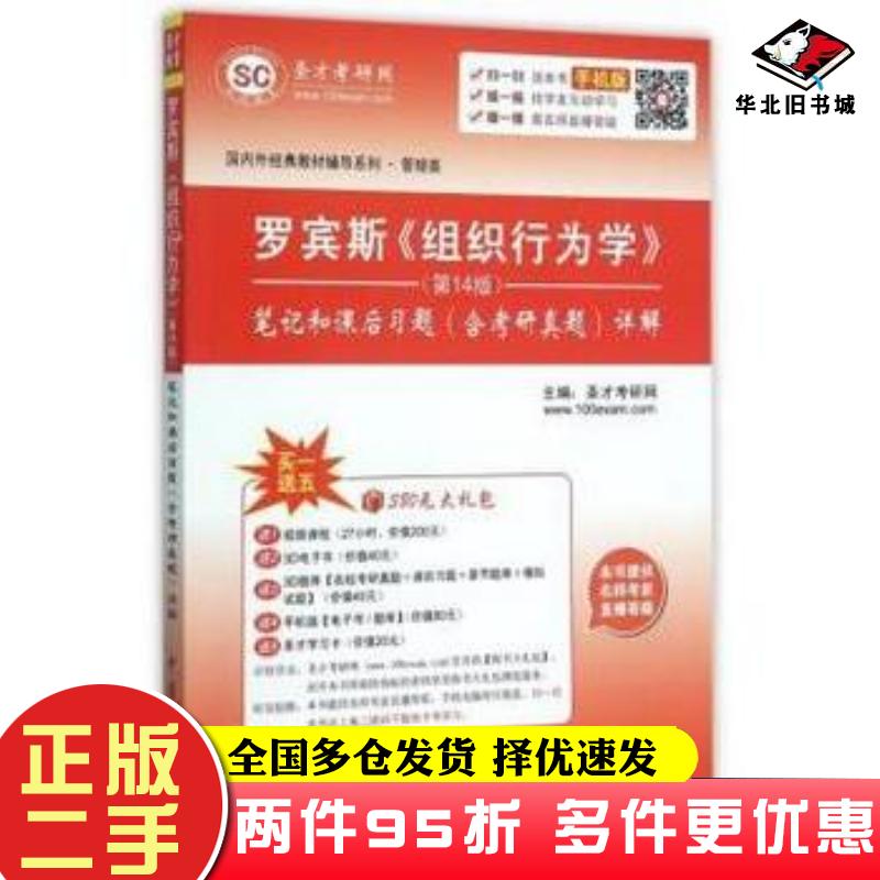 二手书罗宾斯组织行为学笔记和课后习题编者圣才考研网中国石化出版社9787511435668