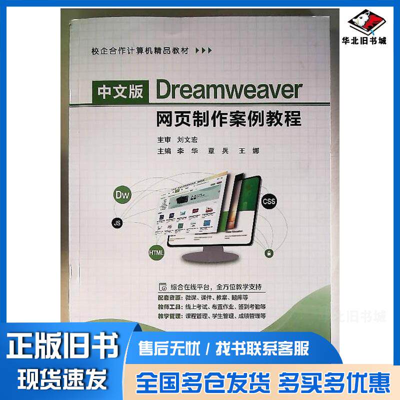 正版旧书中文版Dreamweaver网页制作案例教程李华江苏大学出版社9787568421270