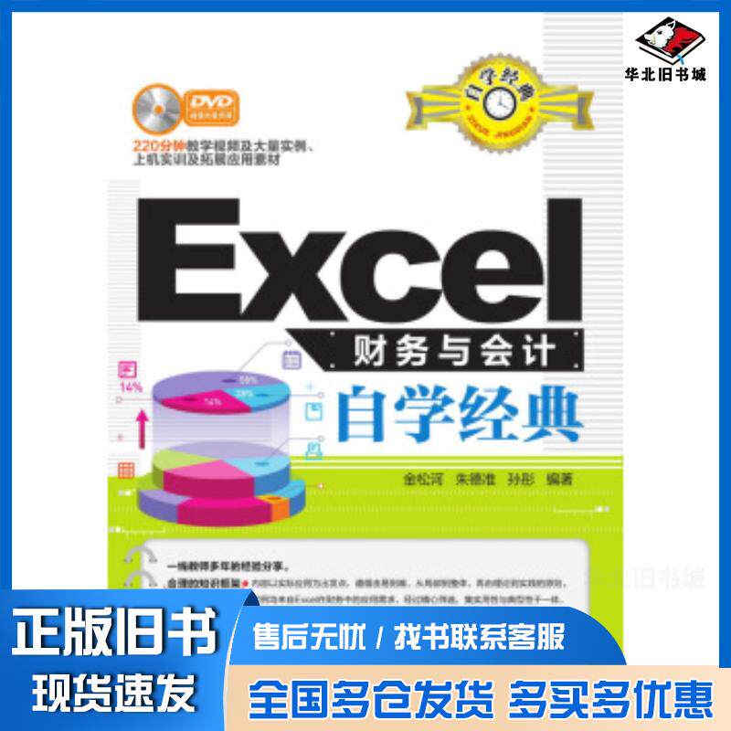 正版旧书Excel财务与会计自学经典金松河朱德准孙彤清华大学出版社9787302423027