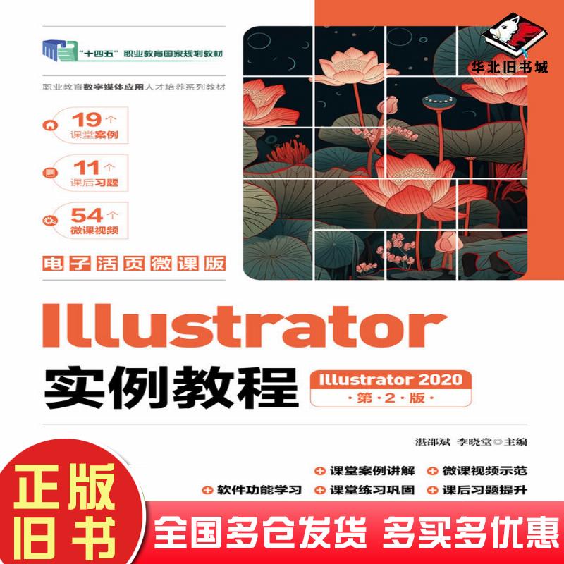正版旧书Illustrator实例教程Illustrator2020电子活页微课版第二2版湛邵斌李晓堂编人民邮电出版社9787115631053