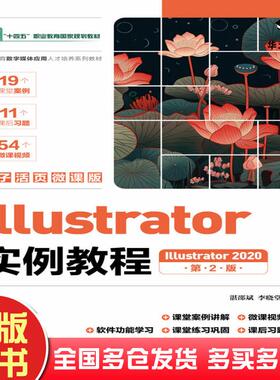 正版旧书Illustrator实例教程Illustrator2020电子活页微课版第二2版湛邵斌李晓堂编人民邮电出版社9787115631053