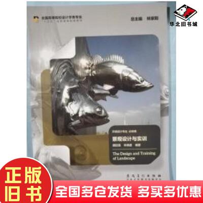 正版旧书景观设计与实训唐廷强林禄盛安徽美术出版社9787539871356