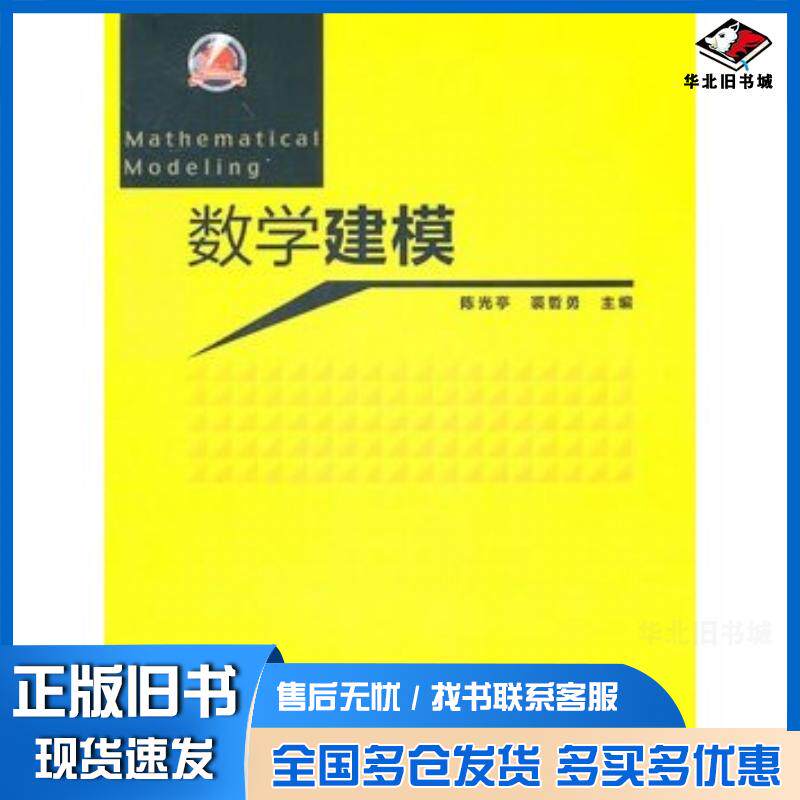 正版旧书数学建模陈光亭裘哲勇主编高等教育出版社9787040285673