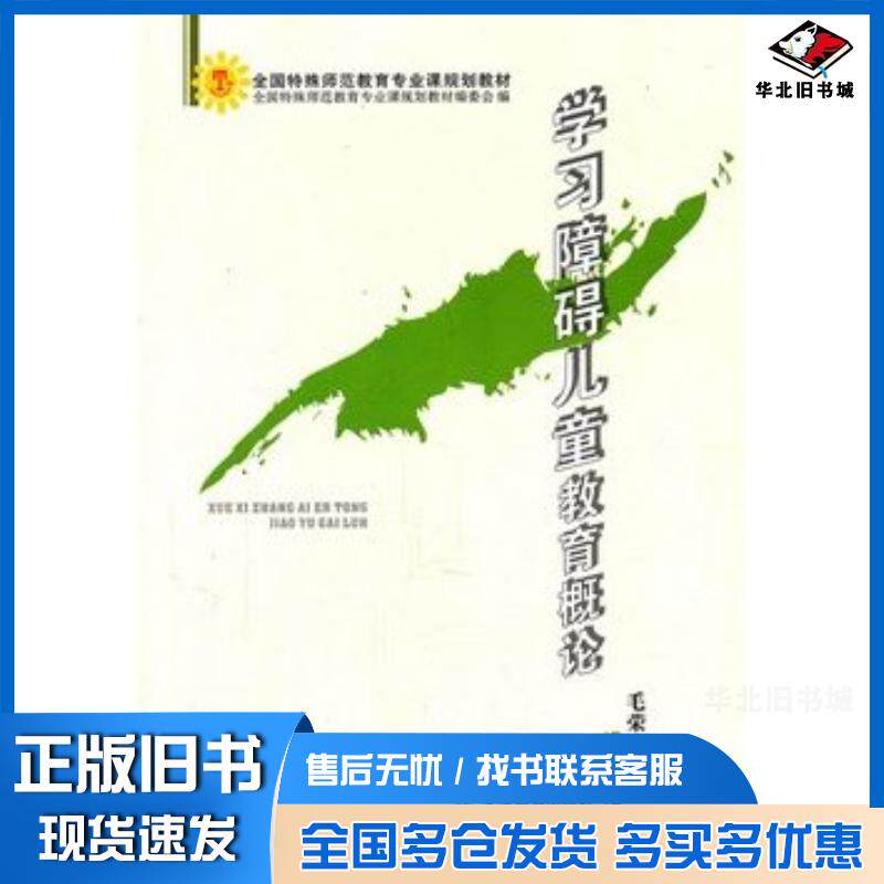 正版旧书学习障碍儿童教育概论毛荣建著天津教育出版社9787530949108