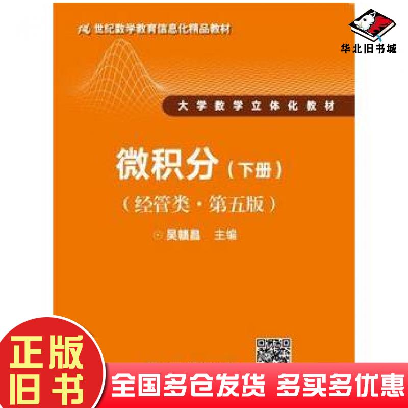 正版旧书微积分下册第五5版吴赣昌中国人民大学出版社9787300243849