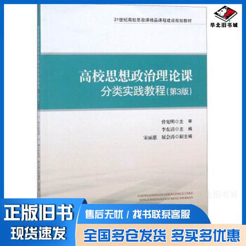 正版旧书高校思想政治理论课分类实践教程第3版李东清宋丽惠屈会涛江西人民出版社9787210105626