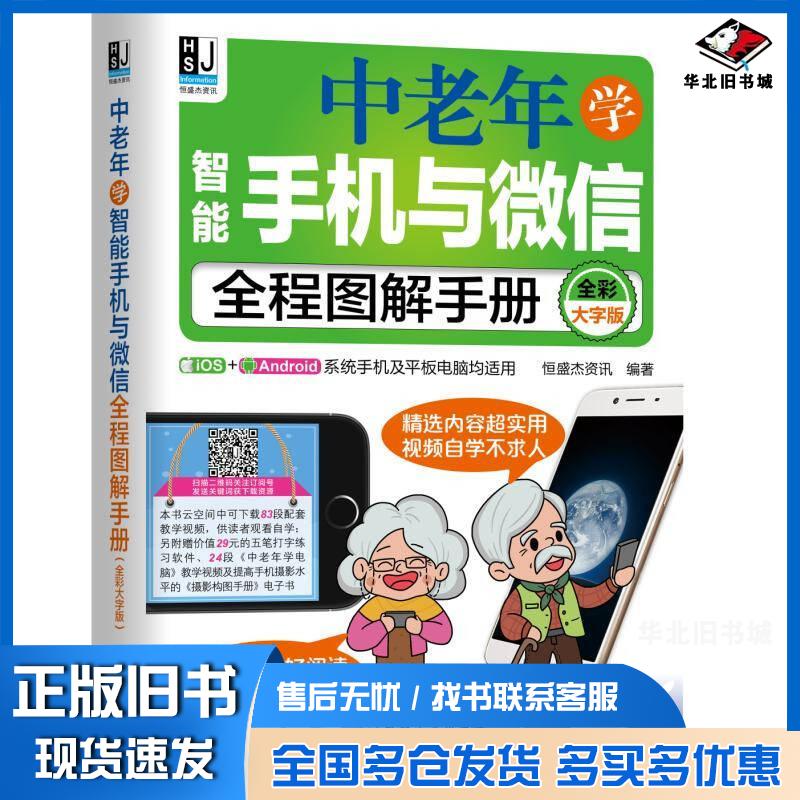 正版旧书中老年学智能手机与全程图解手册恒盛杰资讯编著机械工业出版社9787111599395