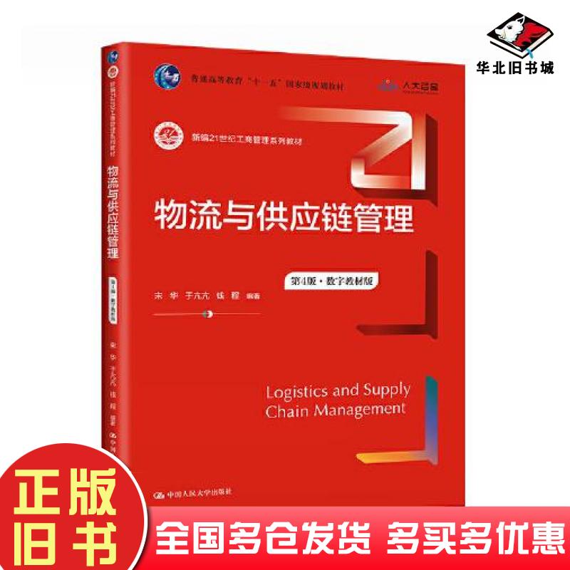 正版旧书物流与供应链管理第4版宋华于亢亢钱程中国人民大学出版社9787300313597