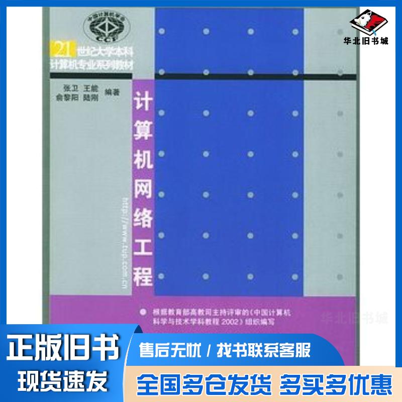正版旧书计算机网络工程张卫王能俞黎阳陆刚编著清华大学出版社9787302089124
