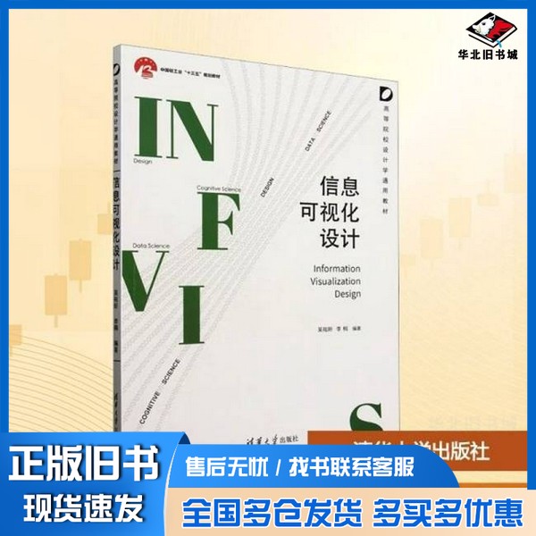 正版旧书信息可视化设计吴祐昕,李桐 编清华大学出版社9787302685425