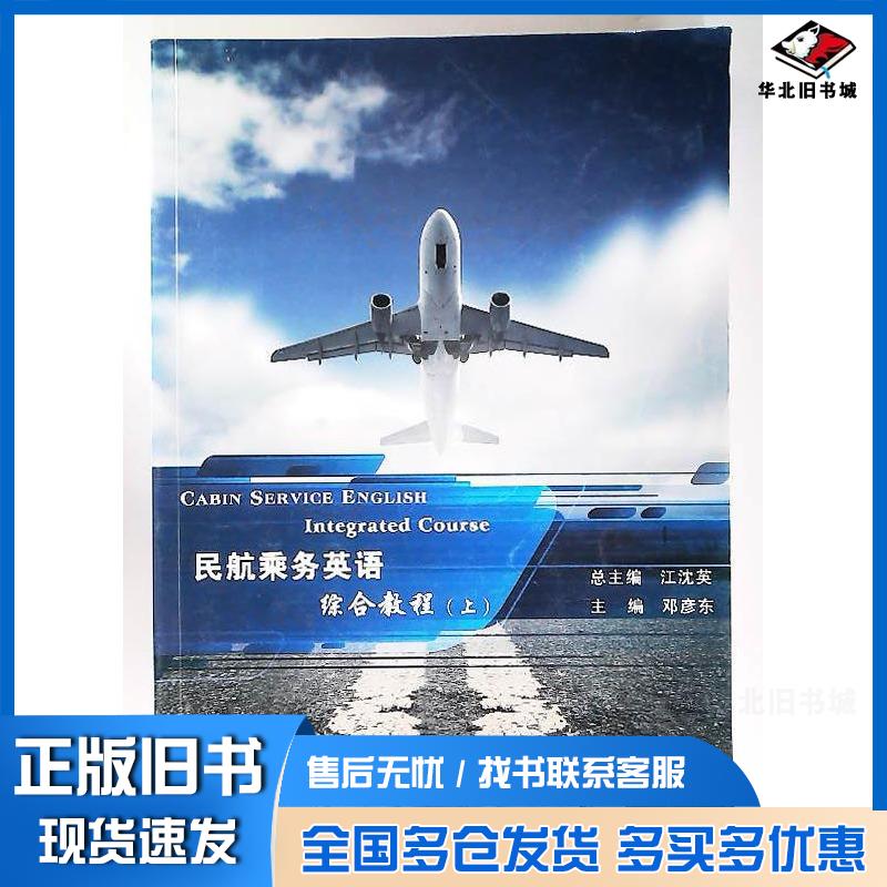 正版旧书民航乘务英语综合教程上江沈英著上海交通大学出版社9787313101549