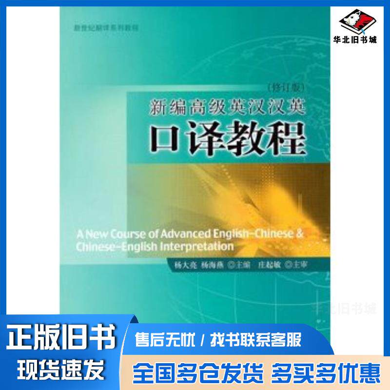 正版旧书新编高级英汉汉英口译教程杨大亮杨海燕主编北京大学出版社9787301177617