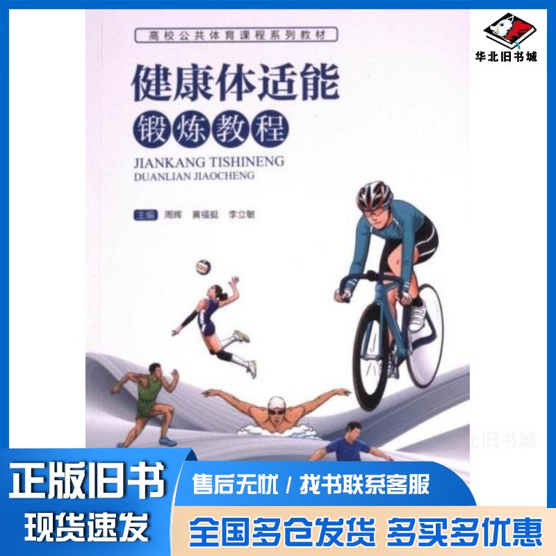 正版旧书健康体适能锻炼教程周晖浙江大学出版社9787308244367