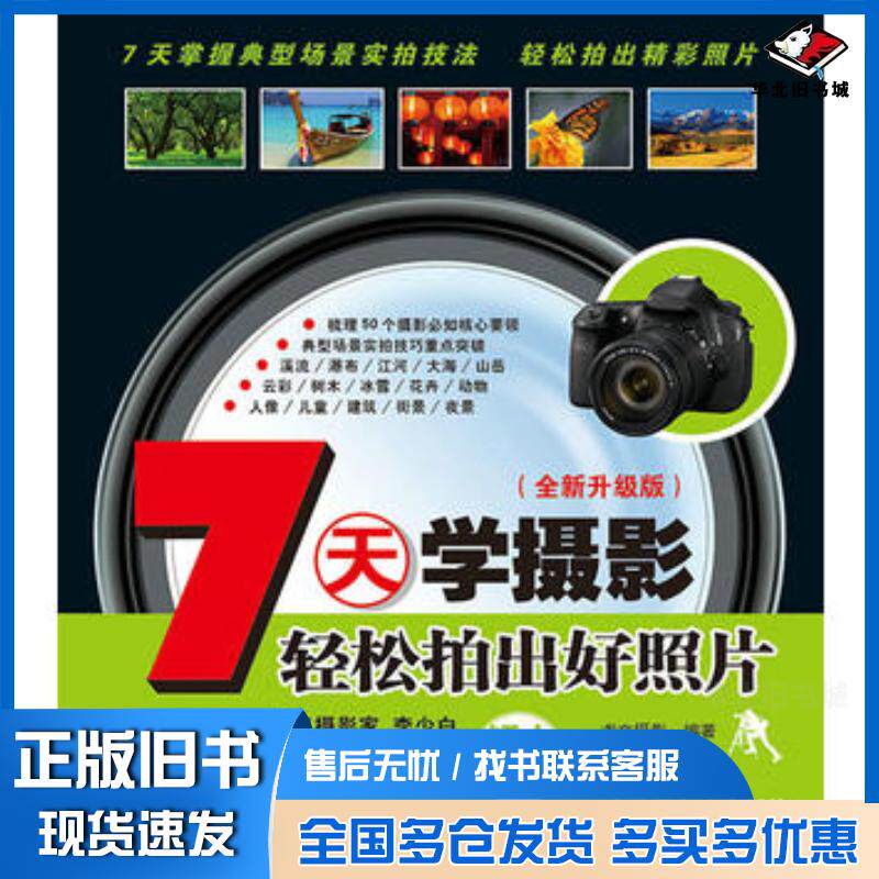 正版旧书7天学摄影——轻松拍出好照片龙文摄影著人民邮电出版社9787115350985