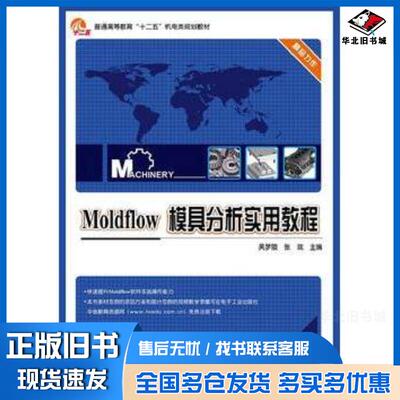 正版旧书Moldflow模具分析实用教程吴梦陵张珑编电子工业出版社9787121211676