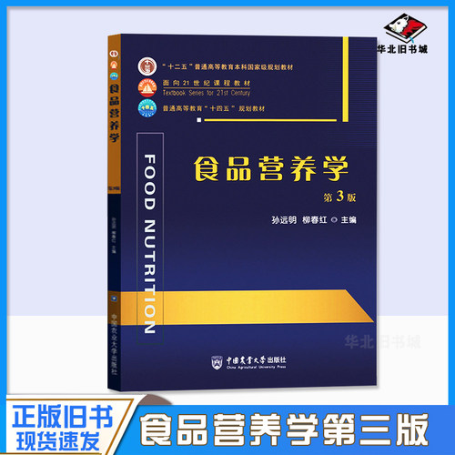 正版旧书食品营养学 第3版第三版 孙远明 柳春红 中国农业大学出版社 食品质量与安全食品科学与工程食品检测及相关食品专业教材