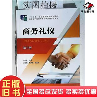 正版旧书商务礼仪第三版吴新红主编董洪莲副主编王迎新化学工业出版社9787122413246